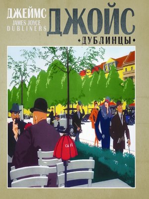 cover image of Дублинцы